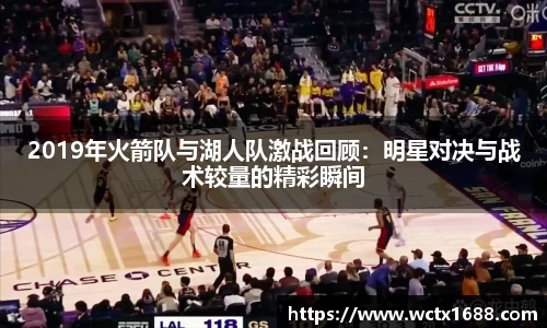 2019年火箭队与湖人队激战回顾：明星对决与战术较量的精彩瞬间