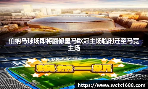 伯纳乌球场即将翻修皇马欧冠主场临时迁至马竞主场