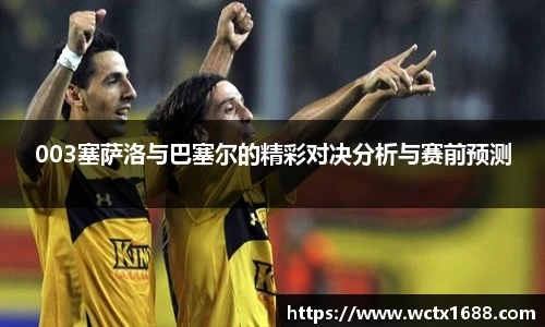 003塞萨洛与巴塞尔的精彩对决分析与赛前预测