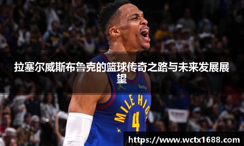 拉塞尔威斯布鲁克的篮球传奇之路与未来发展展望